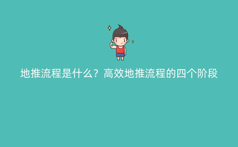 地推流程是什么？高效地推流程的四个阶段