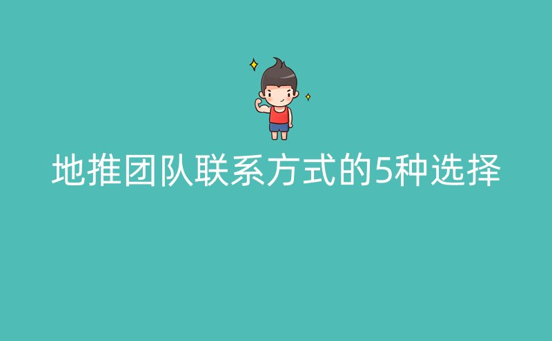 地推团队联系方式的5种选择