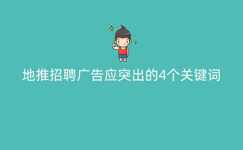 地推招聘广告应突出的4个关键词