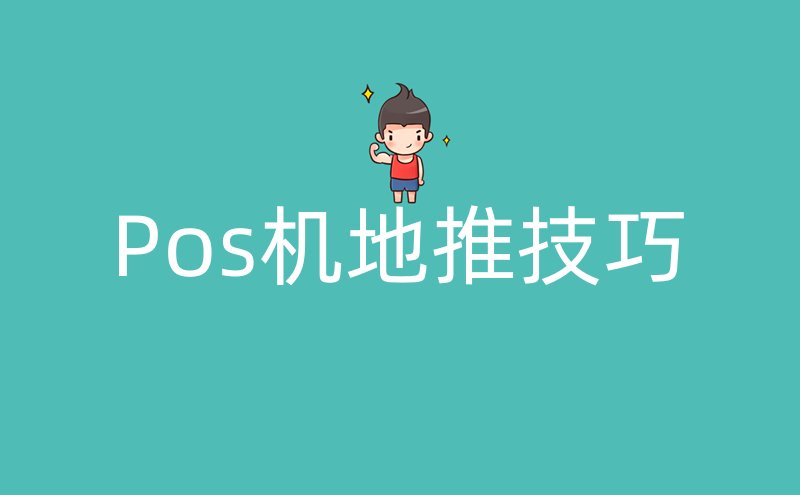 Pos机地推技巧