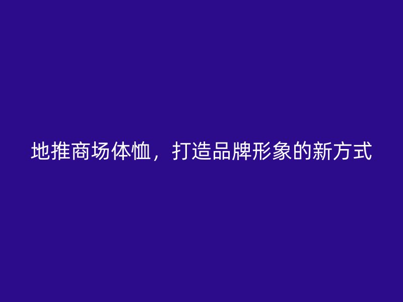 地推商场体恤，打造品牌形象的新方式