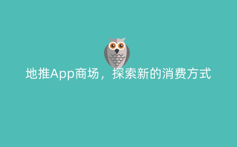 地推App商场，探索新的消费方式