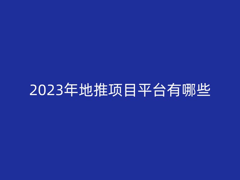 2023年地推项目平台有哪些