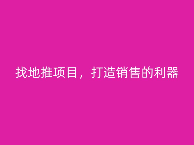 找地推项目，打造销售的利器