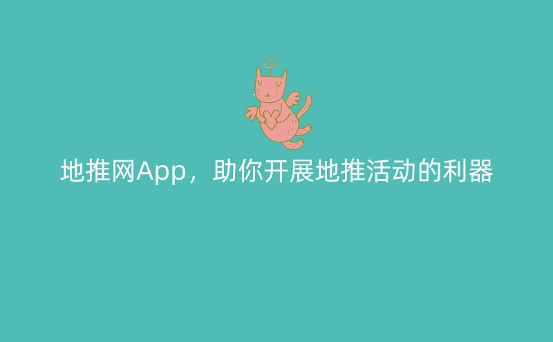 地推网App，助你开展地推活动的利器