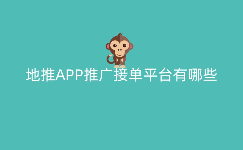 地推APP推广接单平台有哪些