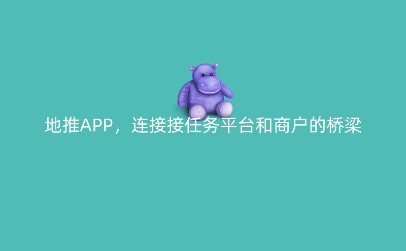 地推APP，连接接任务平台和商户的桥梁