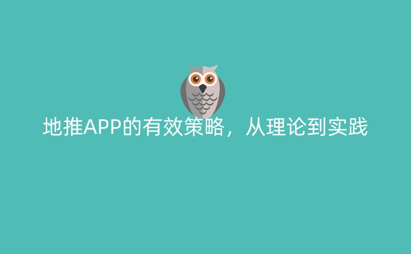 地推APP的有效策略，从理论到实践