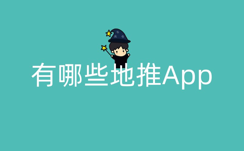 有哪些地推App