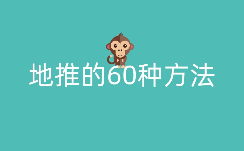 地推的60种方法