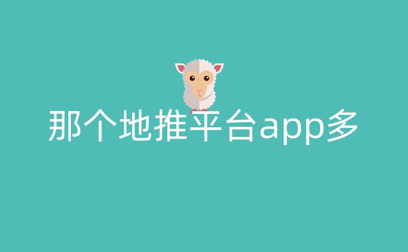 那个地推平台app多