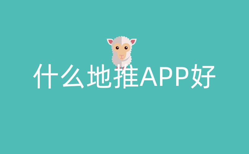 什么地推APP好