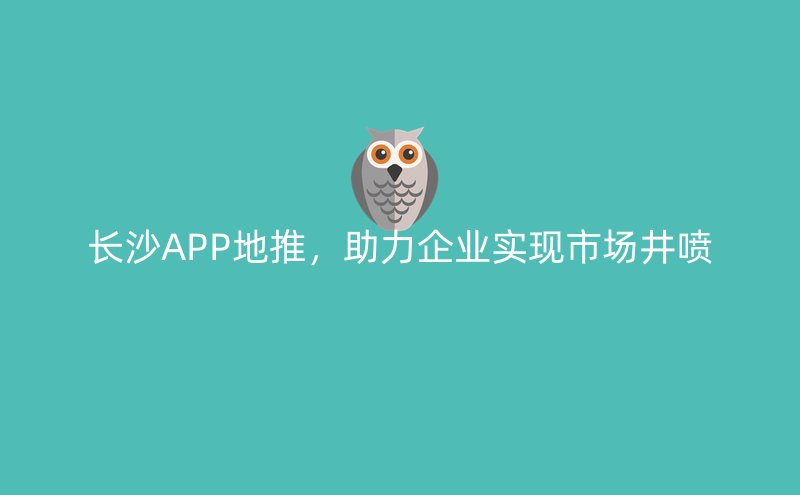 长沙APP地推，助力企业实现市场井喷