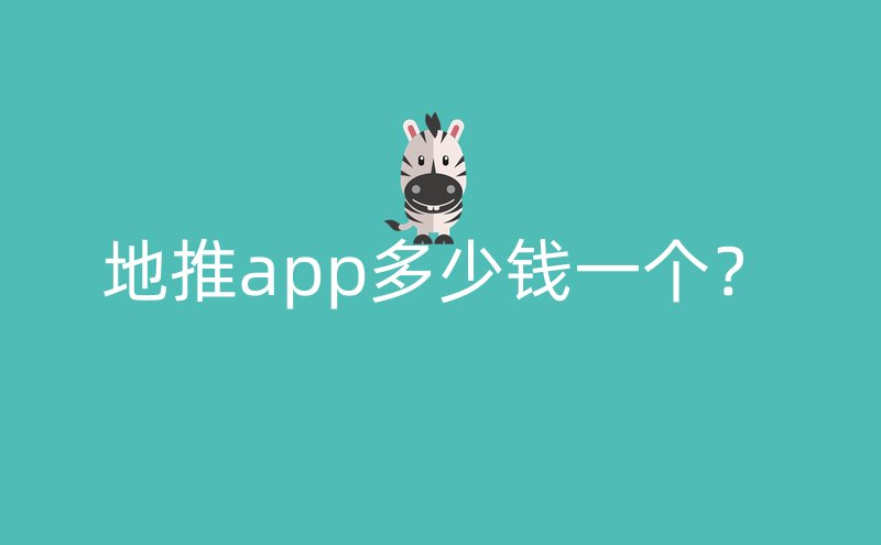 地推app多少钱一个？