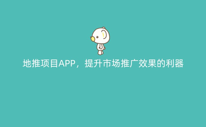 地推项目APP，提升市场推广效果的利器