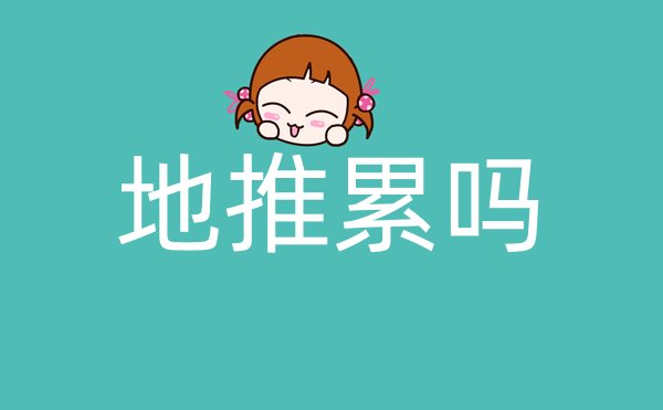 地推累吗
