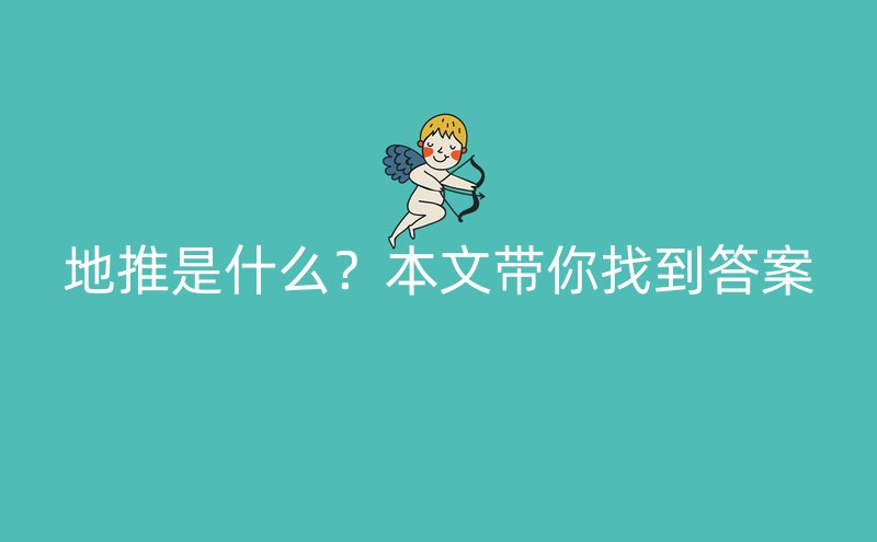 地推是什么？本文带你找到答案