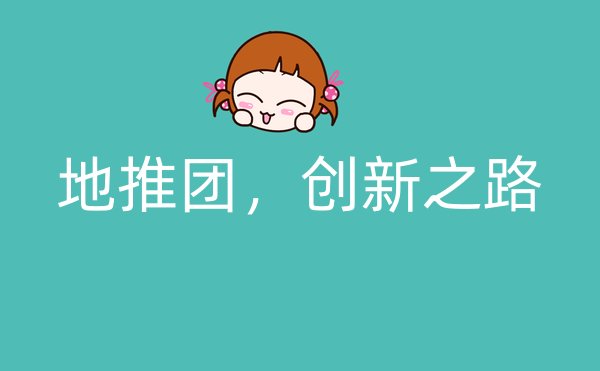 地推团，创新之路