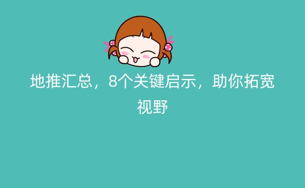地推汇总，8个关键启示，助你拓宽视野