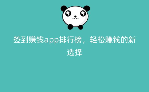 签到赚钱app排行榜，轻松赚钱的新选择