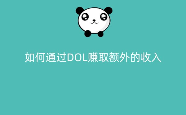 如何通过DOL赚取额外的收入