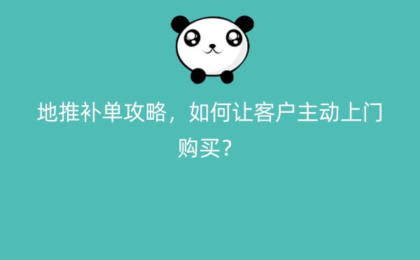 地推补单攻略，如何让客户主动上门购买？