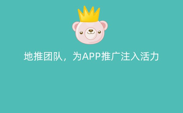 地推团队，为APP推广注入活力