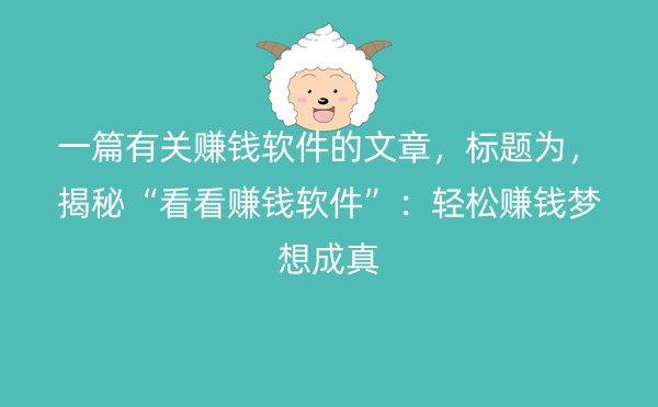 一篇有关赚钱软件的文章，标题为，揭秘“看看赚钱软件”：轻松赚钱梦想成真