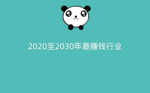 2020至2030年最赚钱行业