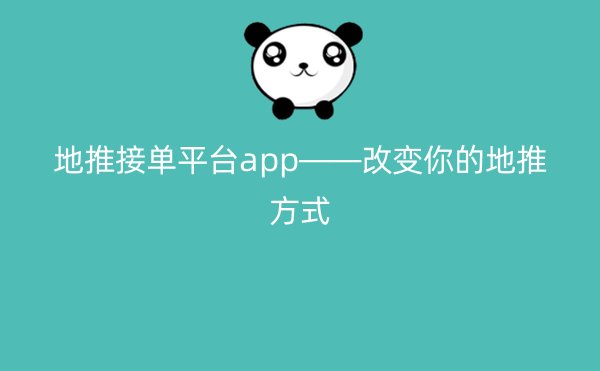 地推接单平台app——改变你的地推方式