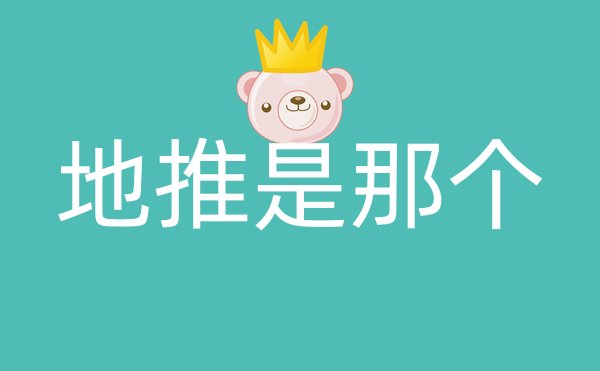地推是那个