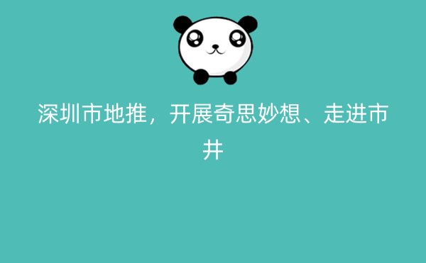 深圳市地推，开展奇思妙想、走进市井