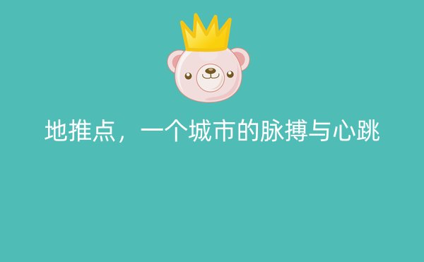 地推点，一个城市的脉搏与心跳