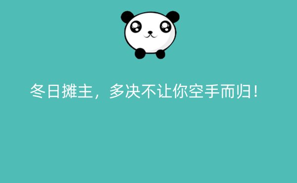 冬日摊主，多决不让你空手而归！