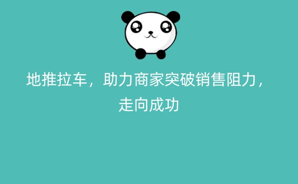 地推拉车，助力商家突破销售阻力，走向成功