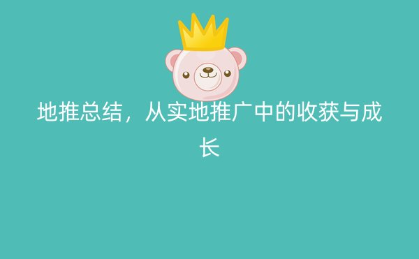 地推总结，从实地推广中的收获与成长