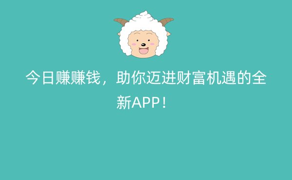 今日赚赚钱，助你迈进财富机遇的全新APP！