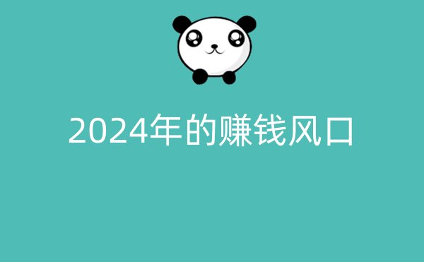 2024年的赚钱风口