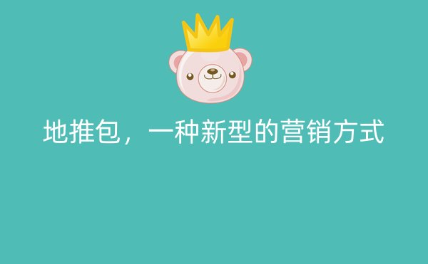 地推包，一种新型的营销方式