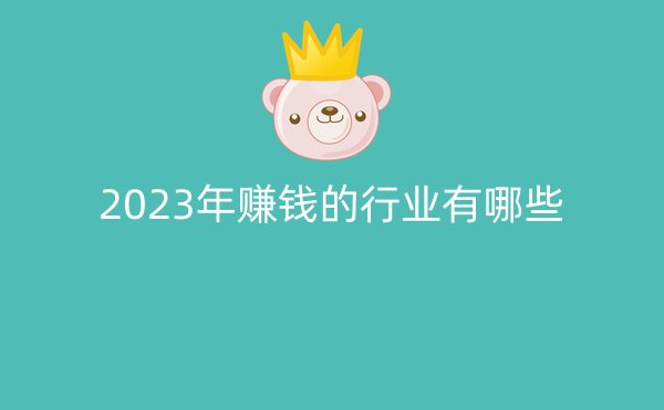 2023年赚钱的行业有哪些