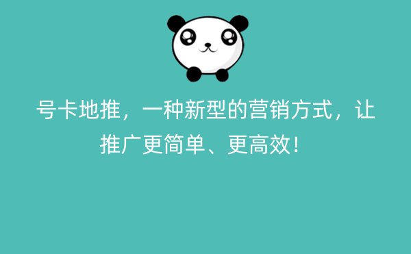 号卡地推，一种新型的营销方式，让推广更简单、更高效！