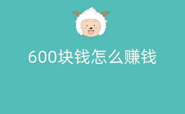 600块钱怎么赚钱