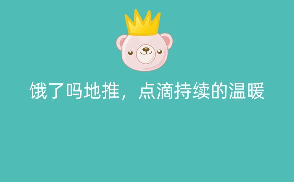 饿了吗地推，点滴持续的温暖
