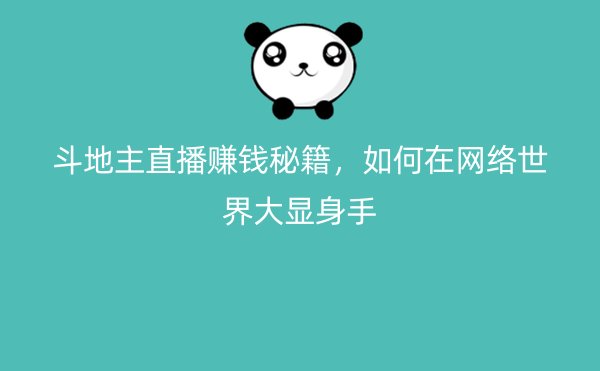 斗地主直播赚钱秘籍，如何在网络世界大显身手