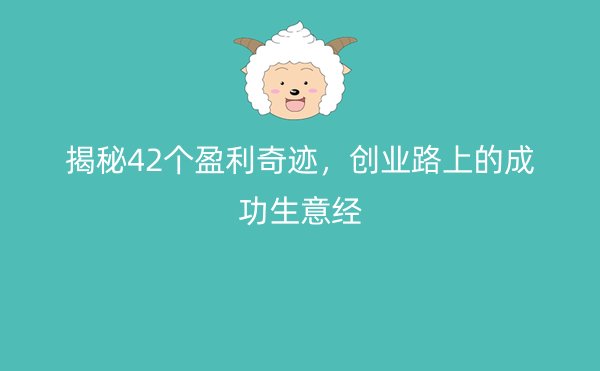 揭秘42个盈利奇迹，创业路上的成功生意经