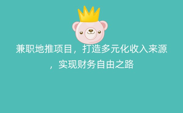 兼职地推项目，打造多元化收入来源，实现财务自由之路
