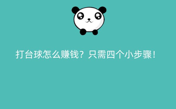 打台球怎么赚钱？只需四个小步骤！