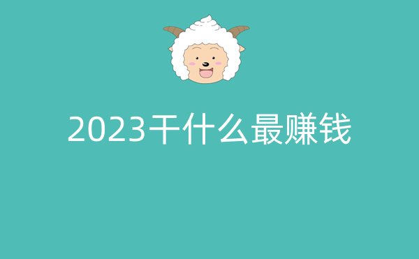 2023干什么最赚钱