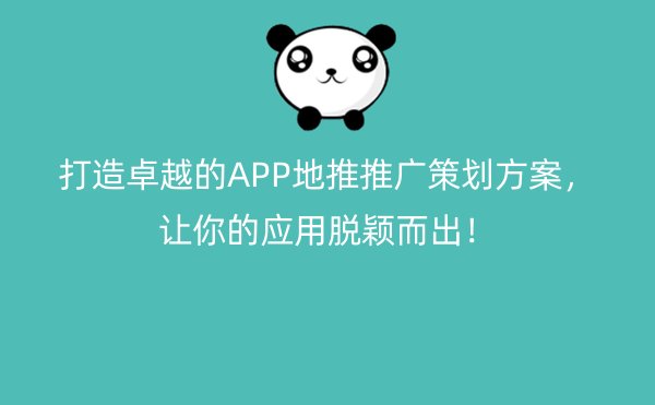 打造卓越的APP地推推广策划方案，让你的应用脱颖而出！