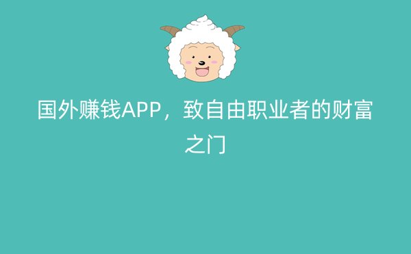 国外赚钱APP，致自由职业者的财富之门